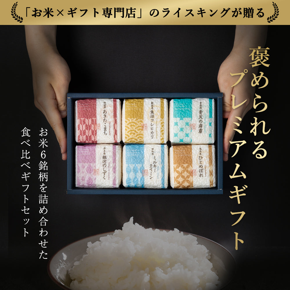 【特別な贈りもの】食べ比べセット 2合×6銘柄