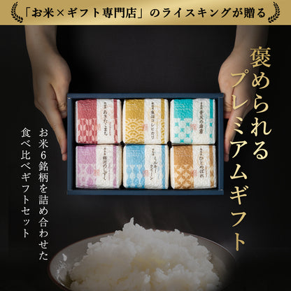 【特別な贈りもの】食べ比べセット 2合×6銘柄