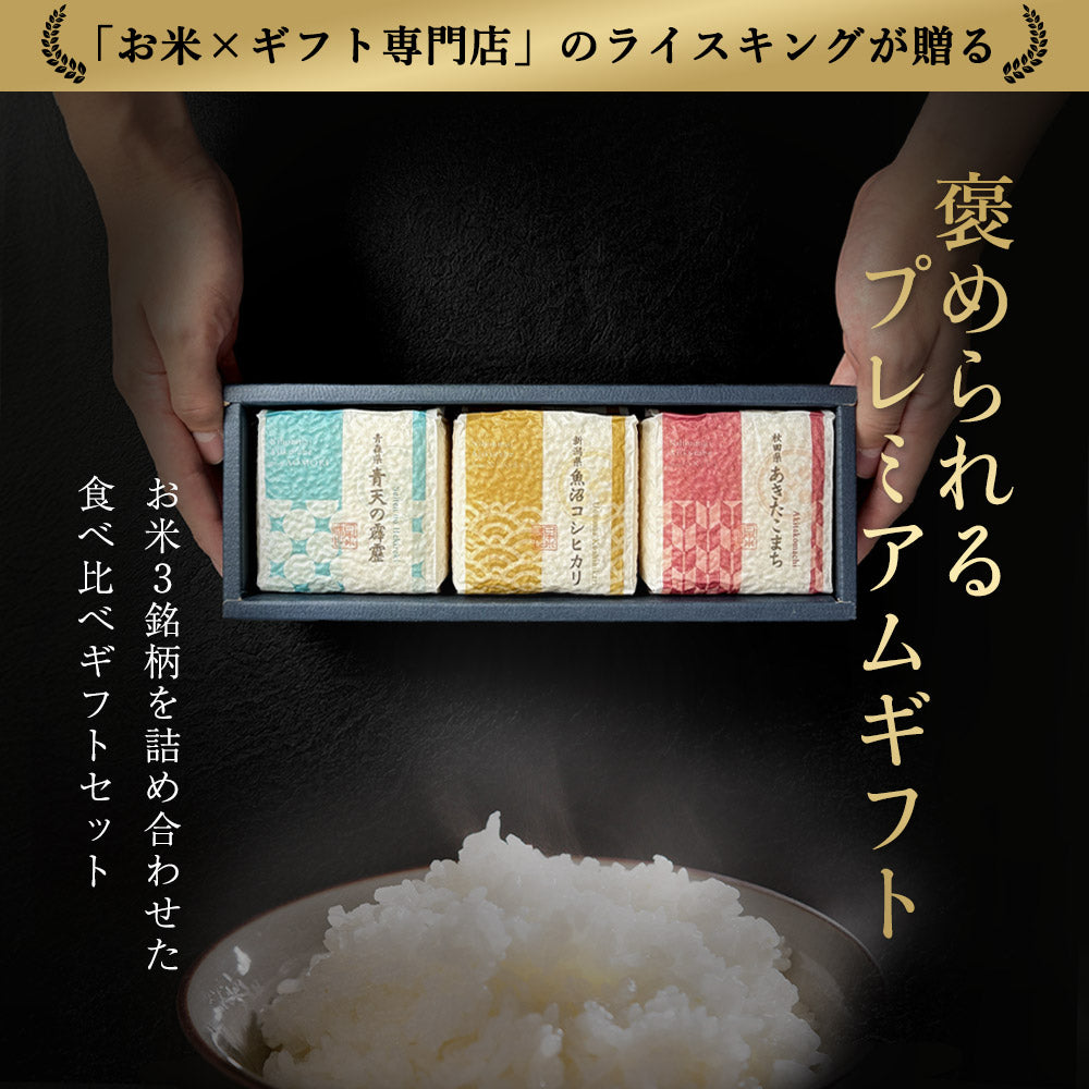 【特別な贈りもの】食べ比べセット 2合×3銘柄