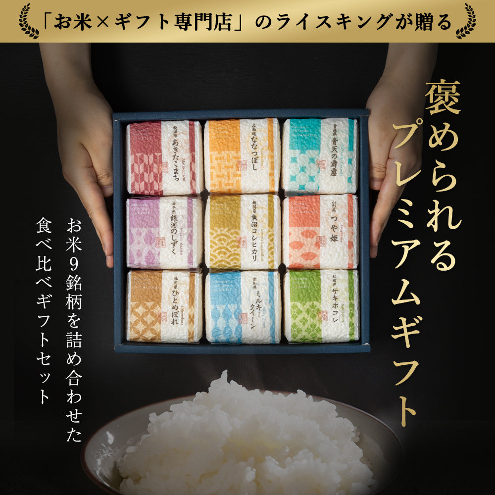 【特別な贈りもの】食べ比べセット 2合×9銘柄