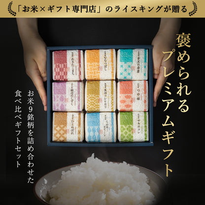 【特別な贈りもの】食べ比べセット 2合×9銘柄