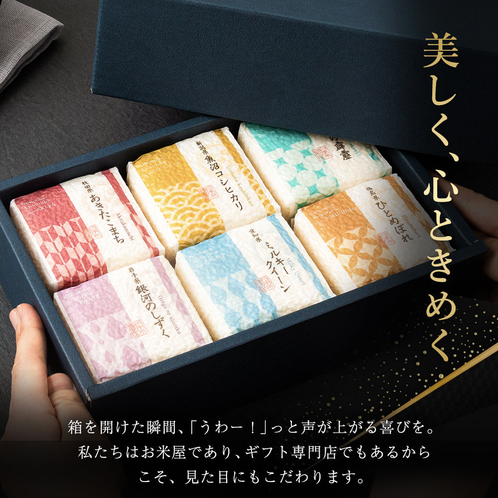 【特別な贈りもの】食べ比べセット 2合×6銘柄