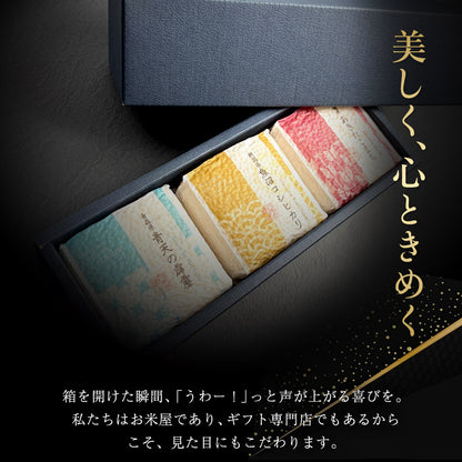 【特別な贈りもの】食べ比べセット 2合×3銘柄
