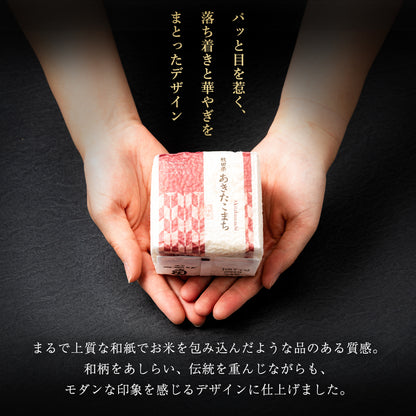【特別な贈りもの】食べ比べセット 2合×3銘柄
