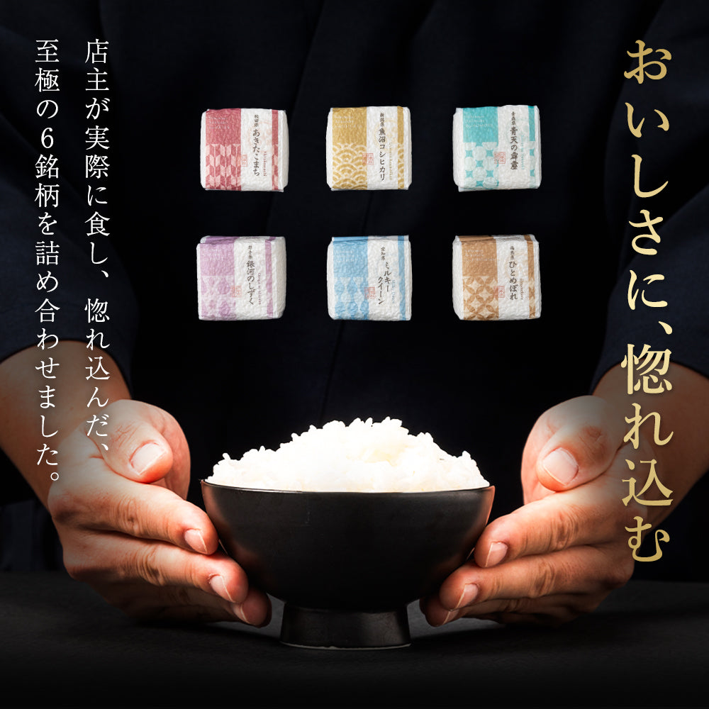 【特別な贈りもの】食べ比べセット 2合×6銘柄