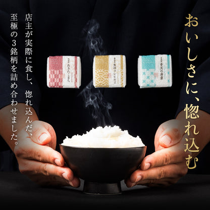 【特別な贈りもの】食べ比べセット 2合×3銘柄