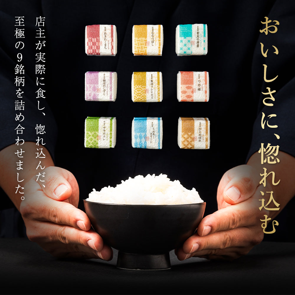 【特別な贈りもの】食べ比べセット 2合×9銘柄