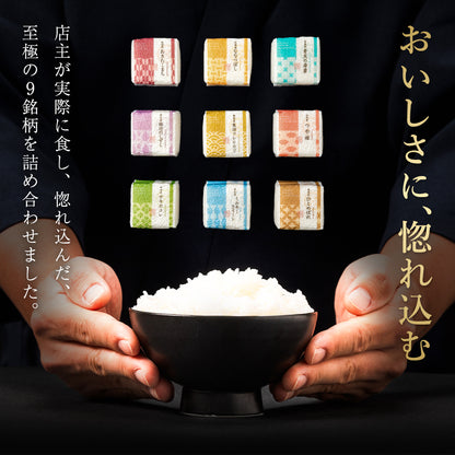 【特別な贈りもの】食べ比べセット 2合×9銘柄