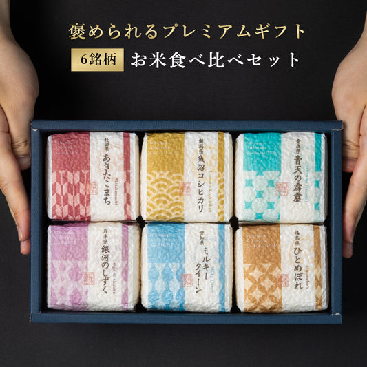 【特別な贈りもの】食べ比べセット 2合×6銘柄