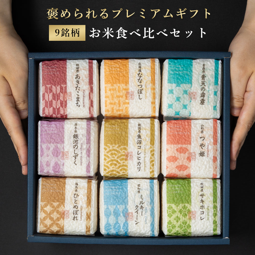 【特別な贈りもの】食べ比べセット 2合×9銘柄