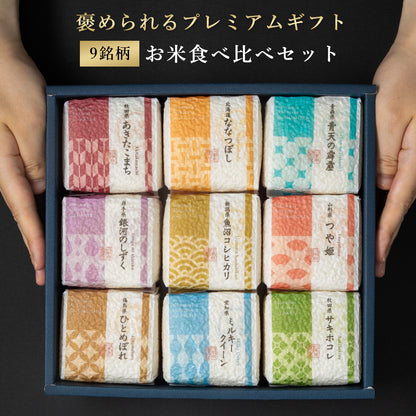 【特別な贈りもの】食べ比べセット 2合×9銘柄