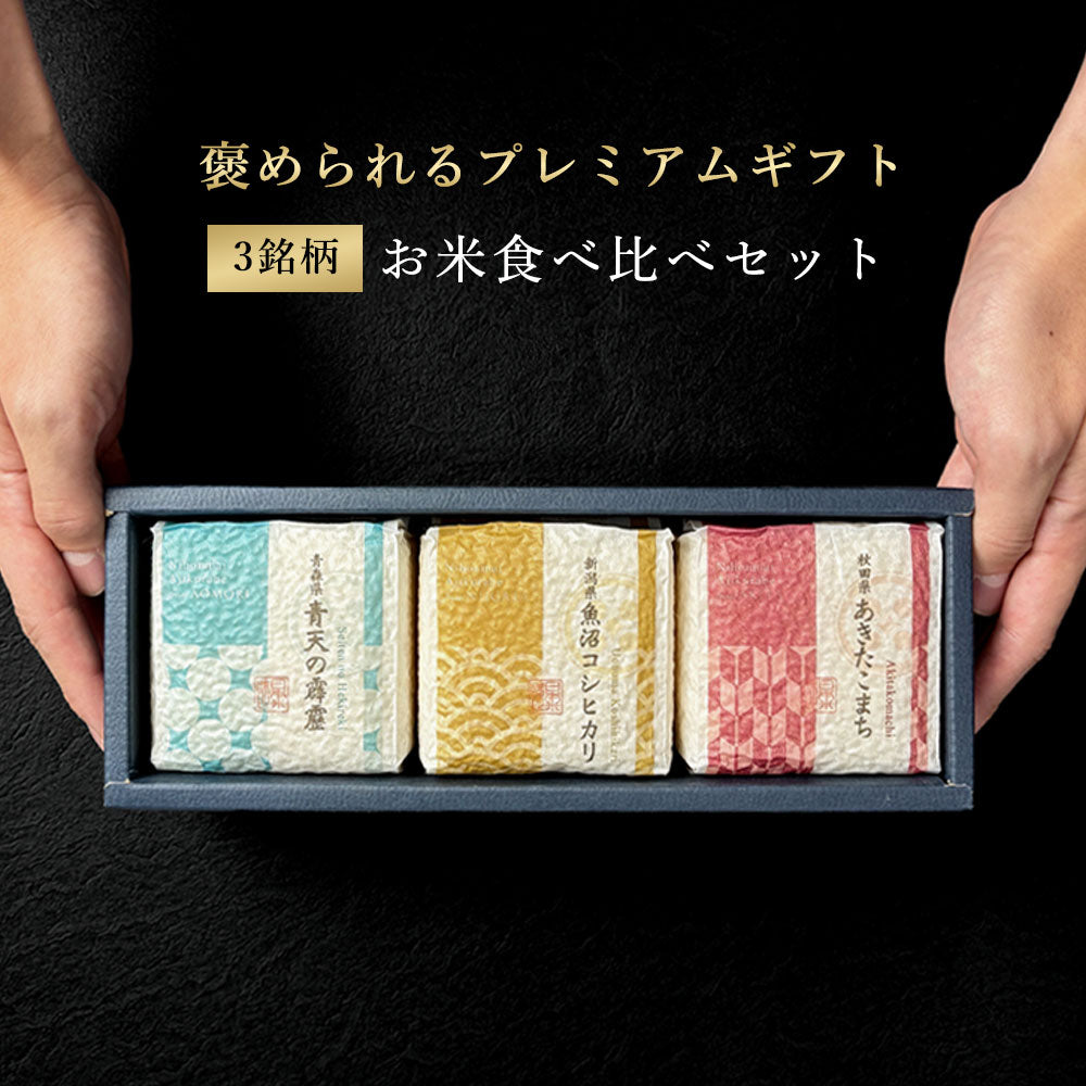 【特別な贈りもの】食べ比べセット 2合×3銘柄
